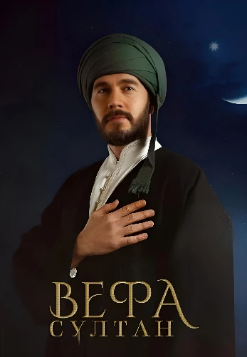 Вефа Султан 1-29, 30 серия турецкий сериал на русском языке онлайн смотреть все серии