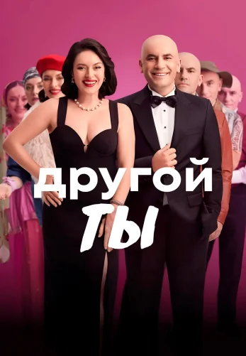 Другая ты 2025 турецкий фильм на русском языке онлайн смотреть бесплатно
