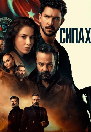 Сипахи 1-7, 8 серия турецкий сериал на русском языке онлайн смотреть все серии